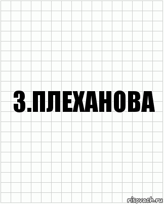 З.Плеханова