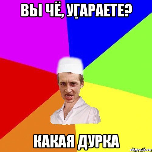 вы чё, угараете? какая дурка