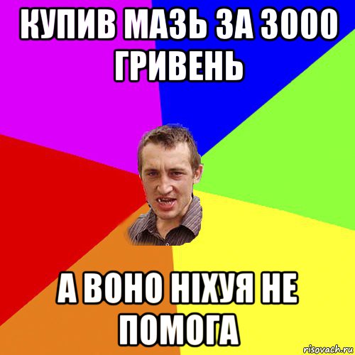 купив мазь за 3000 гривень а воно ніхуя не помога, Мем Чоткий паца