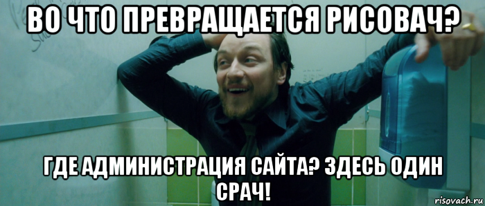 во что превращается рисовач? где администрация сайта? здесь один срач!, Мем  Что происходит