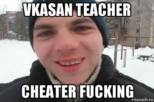 vkasan teacher cheater fucking, Мем Чувак это рэпчик