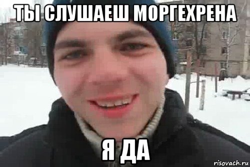 ты слушаеш моргехрена я да, Мем Чувак это рэпчик