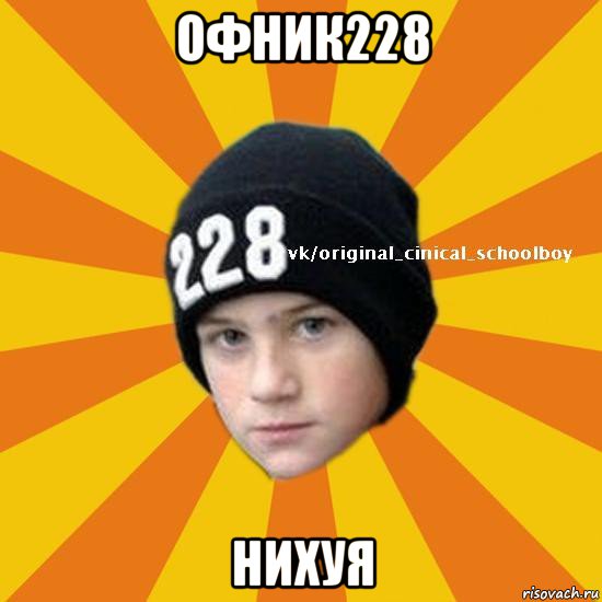 офник228 нихуя