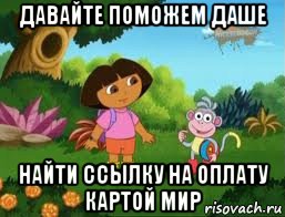 давайте поможем даше найти ссылку на оплату картой мир