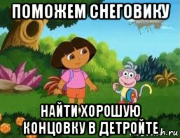 поможем снеговику найти хорошую концовку в детройте, Мем Даша следопыт