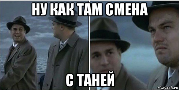 ну как там смена с таней