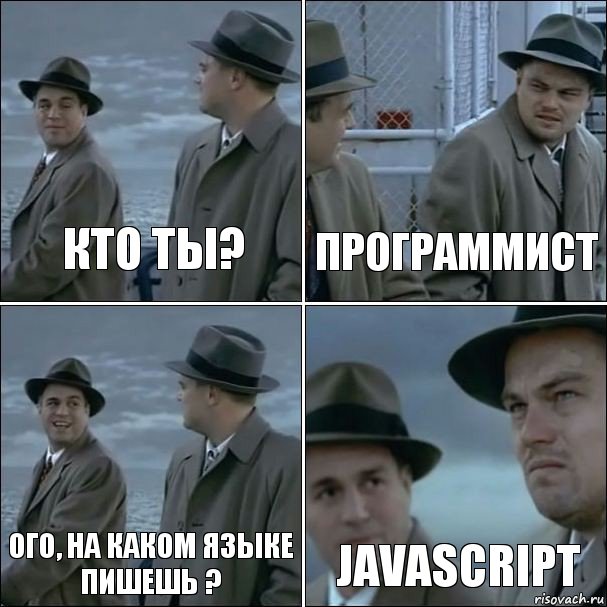 кто ты? Программист ОГО, На каком языке пишешь ? JavaScript, Комикс дикаприо 4