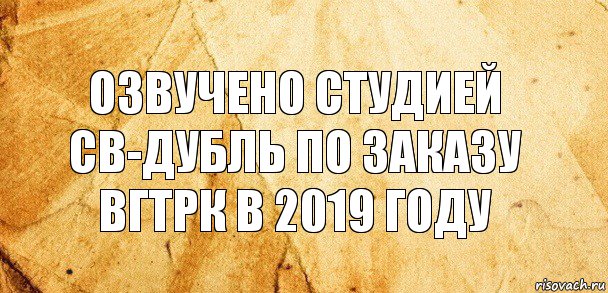 Озвучено студией СВ-Дубль по заказу ВГТРК в 2019 году, Комикс Старая бумага