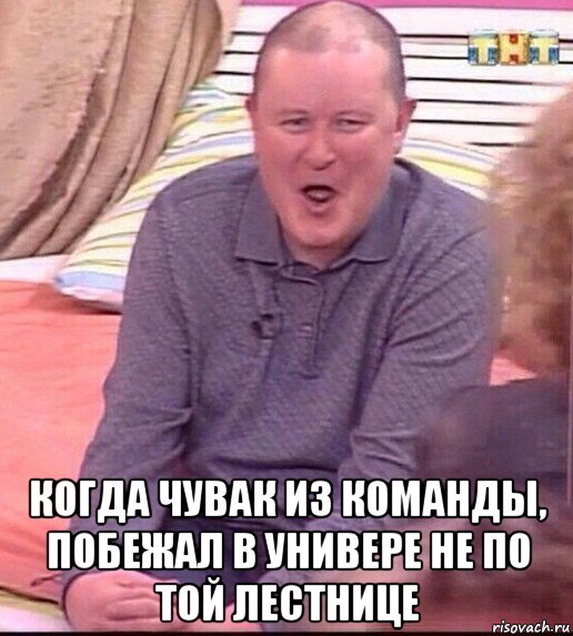  когда чувак из команды, побежал в универе не по той лестнице, Мем  Должанский