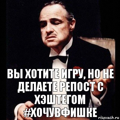 вы хотите игру, но не делаете репост с хэштегом #хочувфишке, Комикс Дон Вито Корлеоне 1