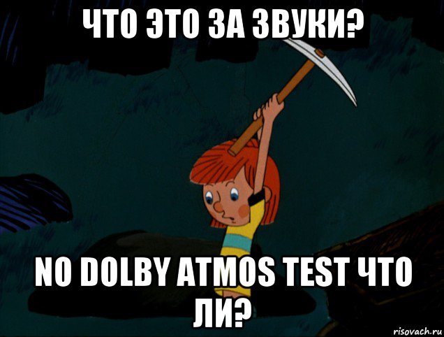 что это за звуки? no dolby atmos test что ли?