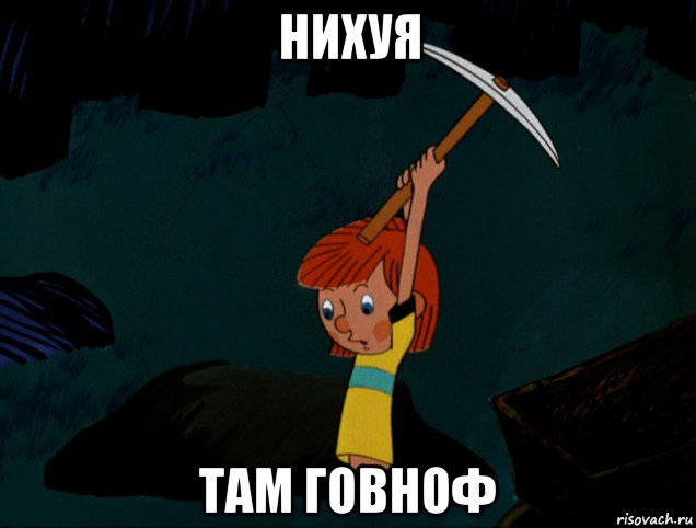 нихуя там говноф