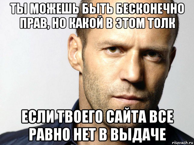 ты можешь быть бесконечно прав, но какой в этом толк если твоего сайта все равно нет в выдаче