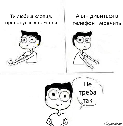 Ти любиш хлопця, пропонуєш встречатся А він дивиться в телефон і мовчить Не треба так, Комикс Ебанутая