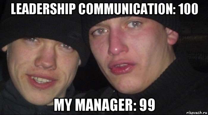 leadership communication: 100 my manager: 99, Мем Ебать ты лох