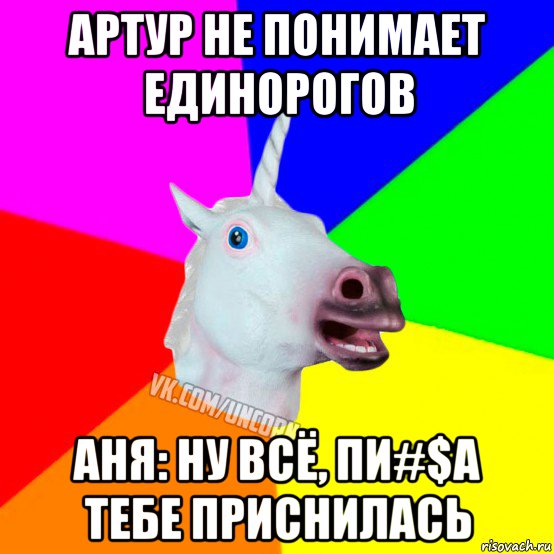 артур не понимает единорогов аня: ну всё, пи#$а тебе приснилась, Мем Единорог Социофоб