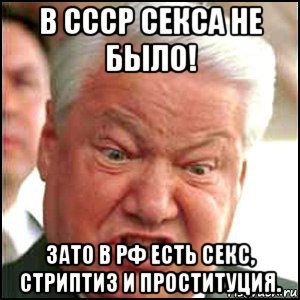 в ссср секса не было! зато в рф есть секс, стриптиз и проституция., Мем Ельцин