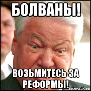 болваны! возьмитесь за реформы!, Мем Ельцин