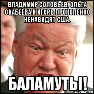 владимир соловьев, ольга скабеева и игорь прокопенко ненавидят сша. баламуты!, Мем Ельцин