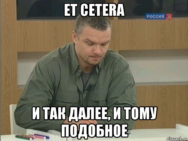 et cetera и так далее, и тому подобное, Мем Епифанцев