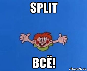 split всё!, Мем ералаш