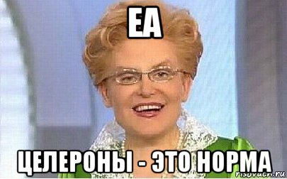 ea целероны - это норма