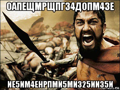 оапещмрщпг34допм43е ие5им4енрпми5ми325ии35и, Мем Это Спарта