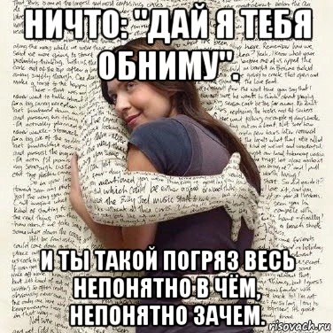 ничто: "дай я тебя обниму". и ты такой погряз весь непонятно в чём, непонятно зачем., Мем ФИLOLОГИЧЕСКАЯ ДЕВА