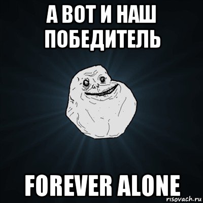 а вот и наш победитель forever alone, Мем Forever Alone