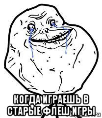  когда играешь в старые флеш игры, Мем Forever Alone