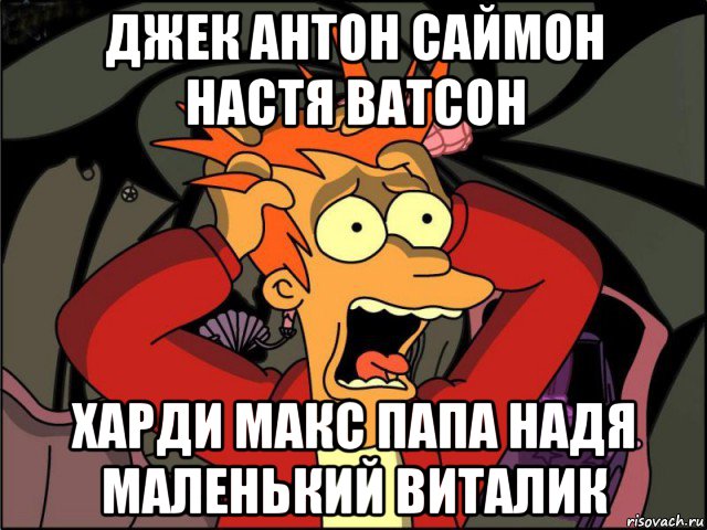 джек антон саймон настя ватсон харди макс папа надя маленький виталик, Мем Фрай в панике