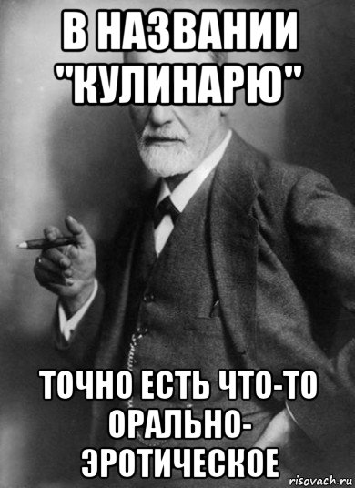 в названии "кулинарю" точно есть что-то орально- эротическое, Мем    Фрейд