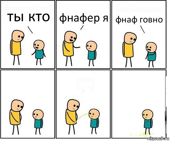 ты кто фнафер я фнаф говно, Комикс Обоссал