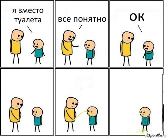 я вместо туалета все понятно ок