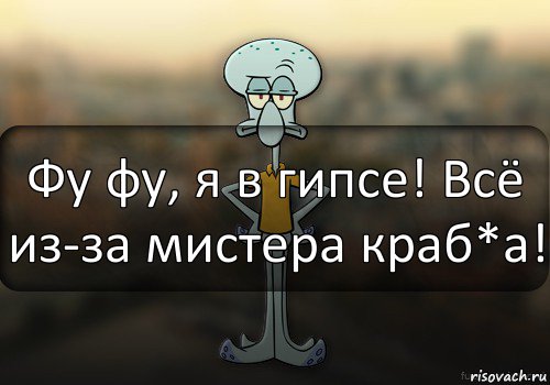 Фу фу, я в гипсе! Всё из-за мистера краб*а!, Комикс Squidward