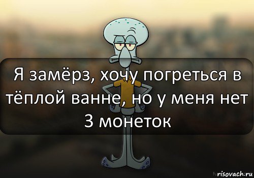 Я замёрз, хочу погреться в тёплой ванне, но у меня нет 3 монеток, Комикс Squidward