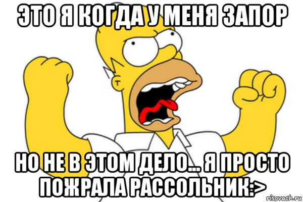 это я когда у меня запор но не в этом дело... я просто пожрала рассольник:>, Мем Разъяренный Гомер