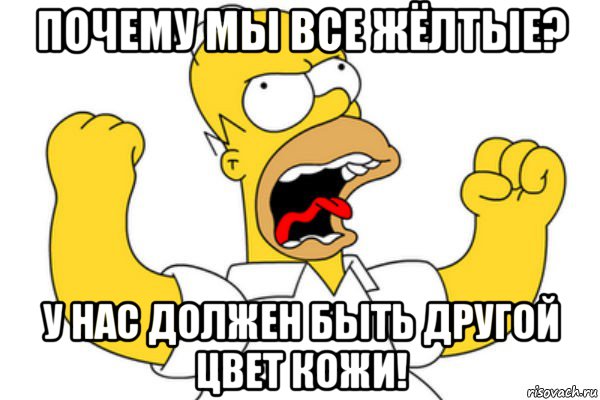 почему мы все жёлтые? у нас должен быть другой цвет кожи!