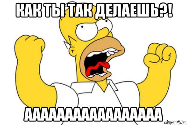 как ты так делаешь?! ааааааааааааааааа