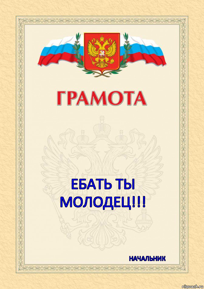    ебать ты молодец!!! НАЧАЛЬНИК, Комикс Грамота