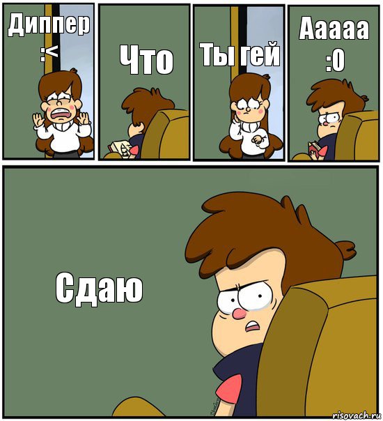 Диппер :< Что Ты гей Ааааа :0 Сдаю