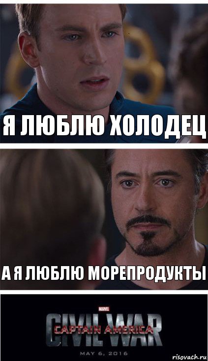 Я люблю холодец А я люблю морепродукты