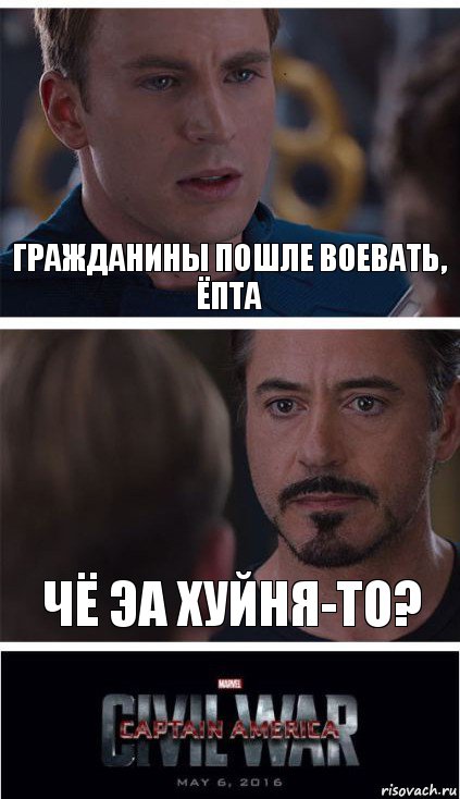 гражданины пошле воевать, ёпта чё эа хуйня-то?, Комикс   Гражданская Война