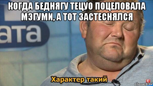 когда беднягу тецуо поцеловала мэгуми, а тот застеснялся 