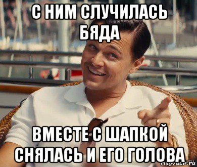 с ним случилась бяда вместе с шапкой снялась и его голова, Мем Хитрый Гэтсби