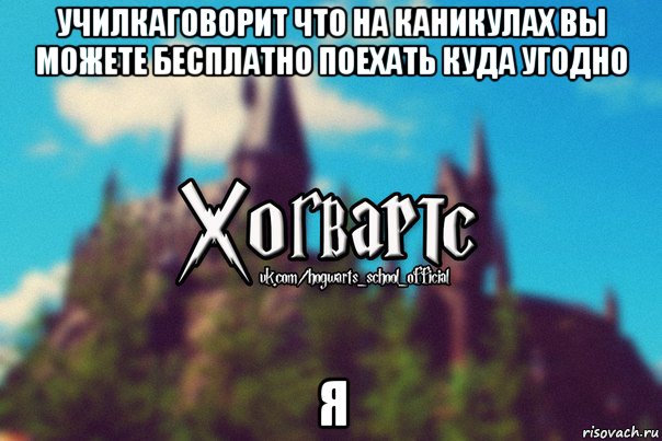 училкаговорит что на каникулах вы можете бесплатно поехать куда угодно я, Мем Хогвартс