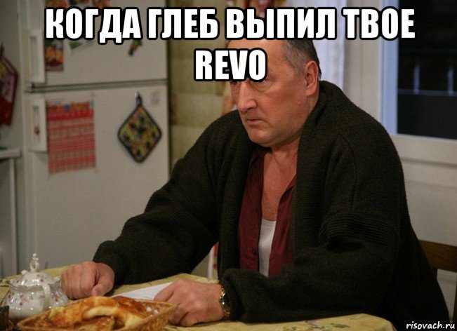 когда глеб выпил твое revo , Мем  Хрень