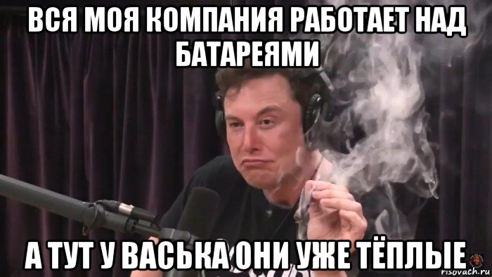 вся моя компания работает над батареями а тут у васька они уже тёплые, Мем Илон Маск