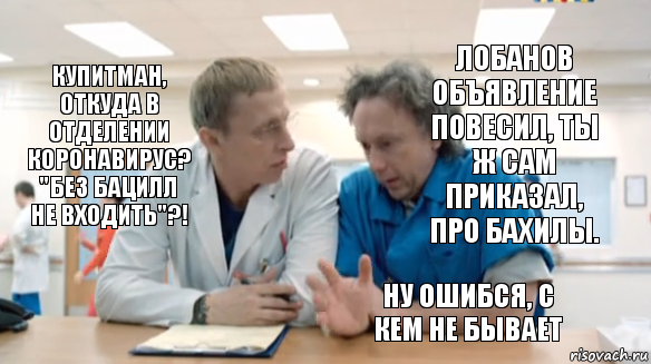 Лобанов объявление повесил, ты ж сам приказал, про бахилы. Купитман, откуда в отделении коронавирус? "Без бацилл не входить"?! Ну ошибся, с кем не бывает, Комикс  Купитман и Быков