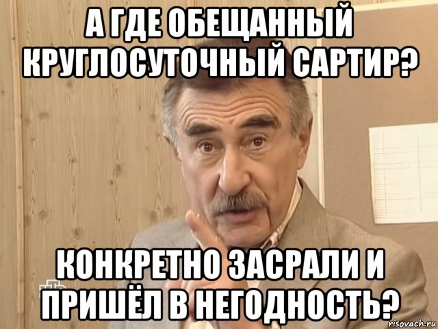 а где обещанный круглосуточный сартир? конкретно засрали и пришёл в негодность?, Мем Каневский (Но это уже совсем другая история)